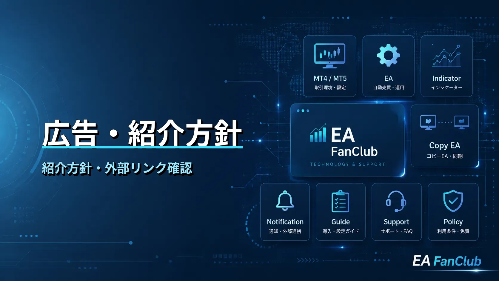 EAファンクラブの広告・紹介方針ページ用サムネイル画像。広告、外部リンク、商品紹介、特定ブローカー誘導を行わない方針、投資助言ではない紹介方針を表した画像。