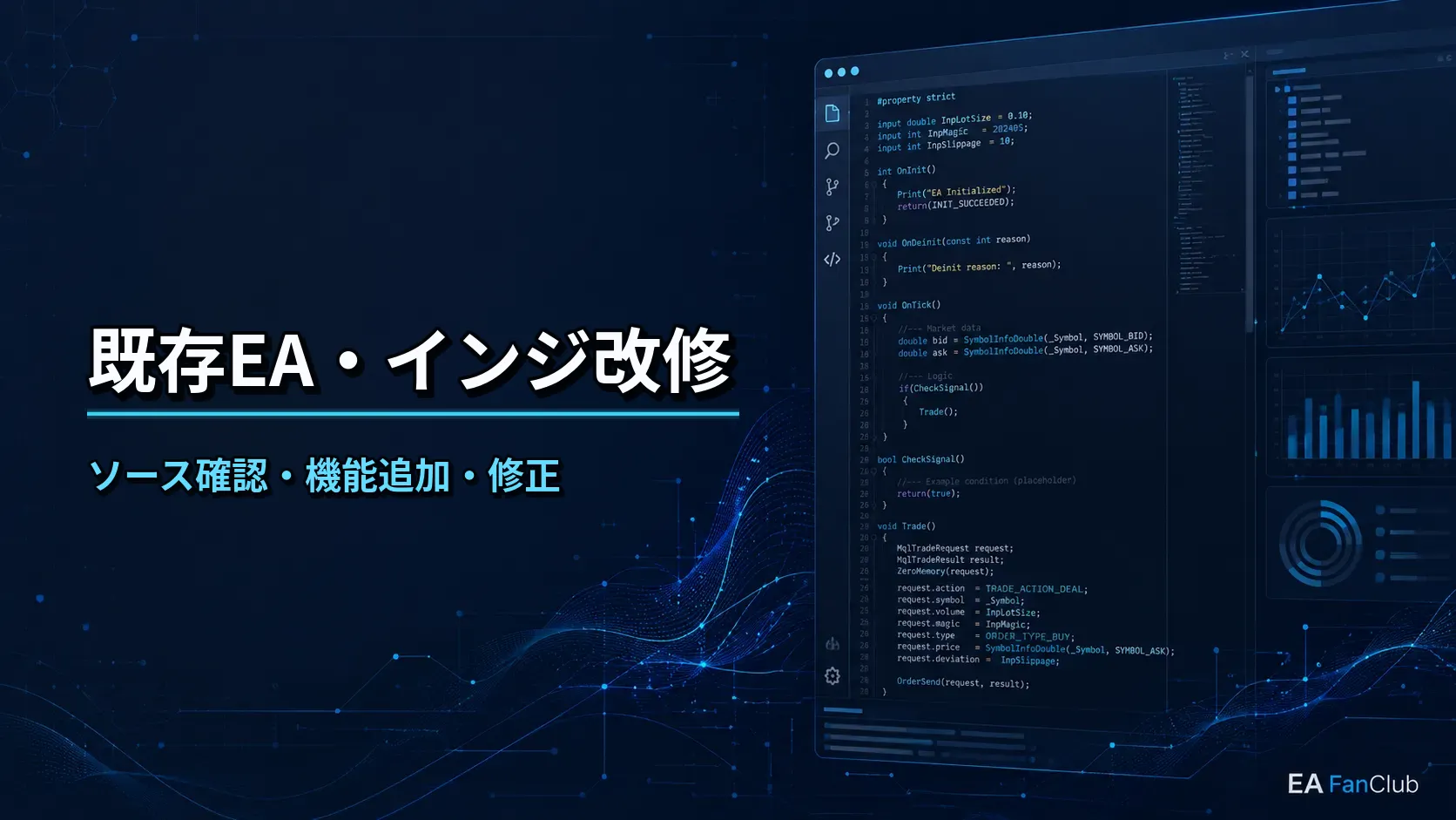 EAファンクラブの既存EA・インジ改修ページ用サムネイル画像。MT4/MT5向けEA、インジケーター、MQL4、MQL5、ソースコード確認、機能追加、不具合修正、外部連携追加を表した画像。