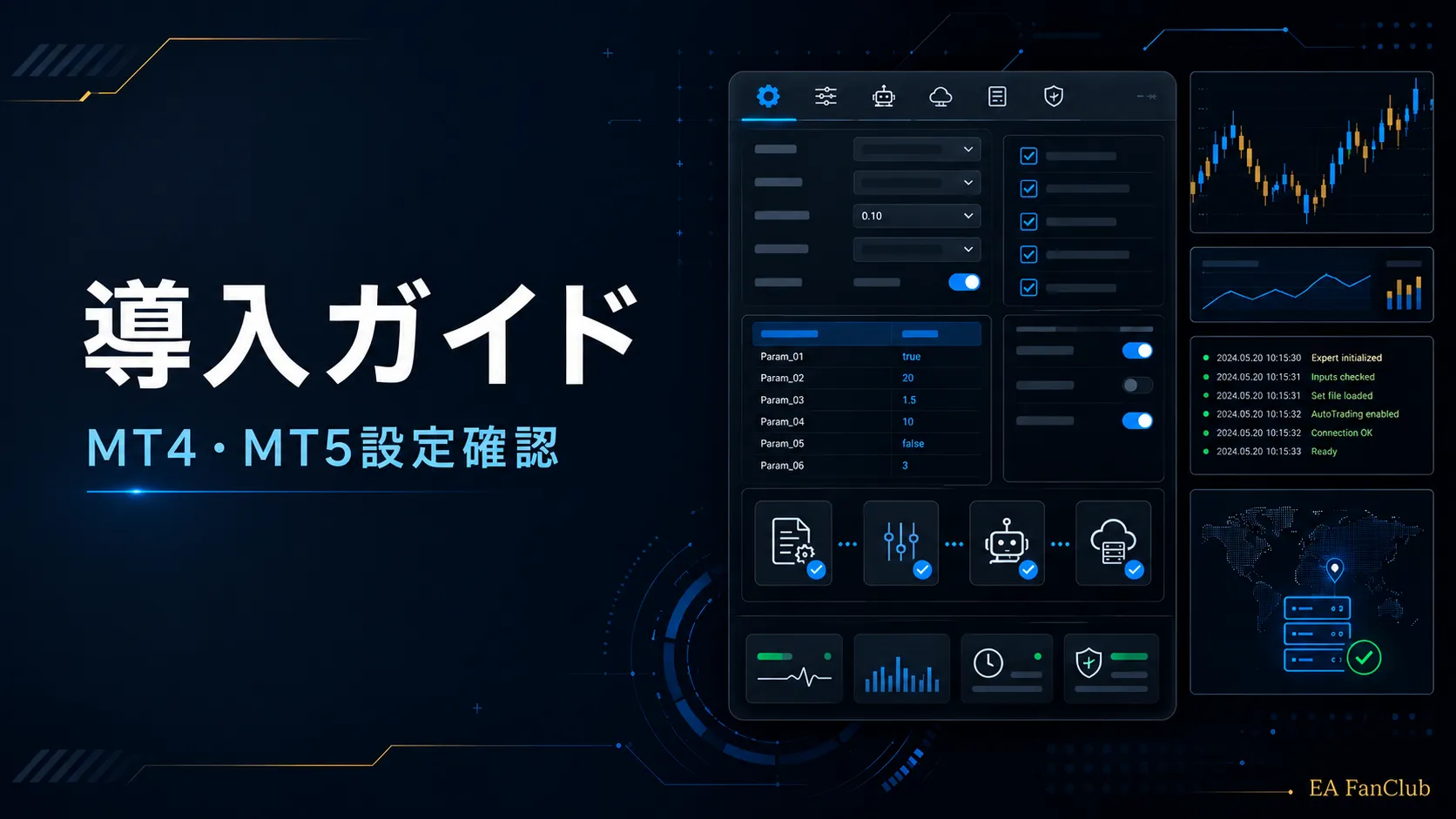 EAファンクラブの導入ガイドページ用サムネイル画像。MT4/MT5向けEA、インジケーター、コピーEA、通知・集計ツールの導入前確認、設定、ログ確認を表した画像。