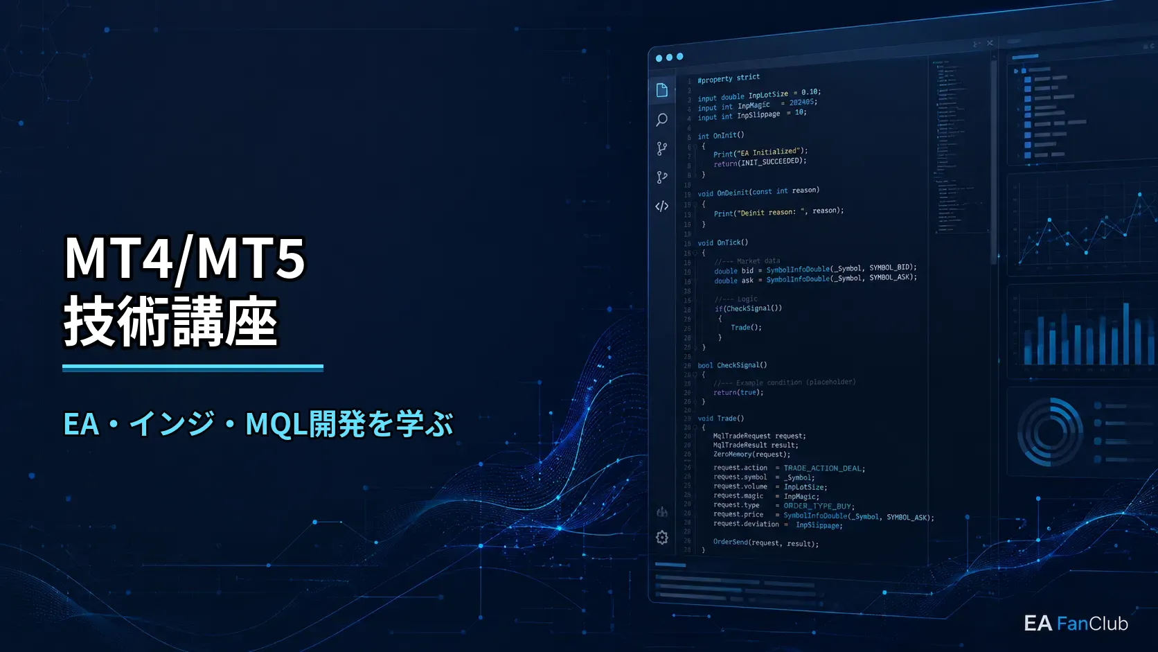 EAファンクラブのMT4/MT5技術講座ページ用サムネイル画像。EA、インジケーター、MQL4/MQL5開発、バックテスト、ログ確認、外部連携を学ぶ技術講座を表した画像。