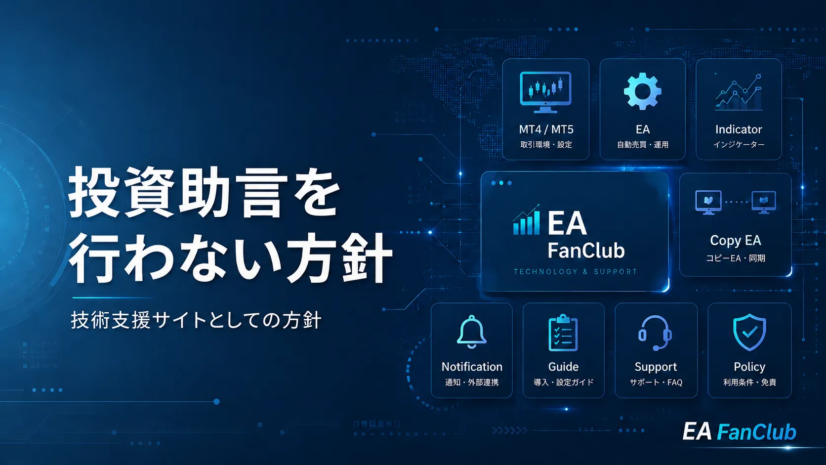 EAファンクラブの投資助言を行わない方針ページ用サムネイル画像。MT4/MT5向け技術支援サイトとして、投資助言や売買指示を行わない方針を表した画像。