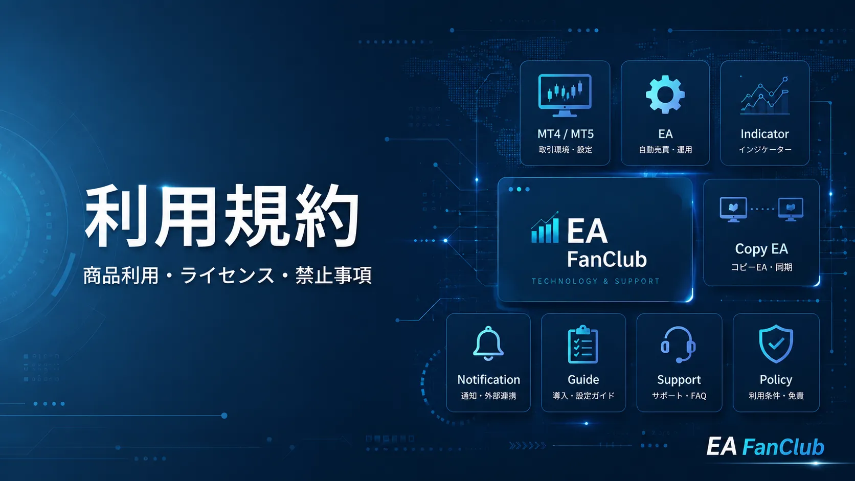 EAファンクラブの利用規約ページ用サムネイル画像。MT4/MT5向け商品、ライセンス、禁止事項、サポート、免責条件などの利用条件を表した画像。