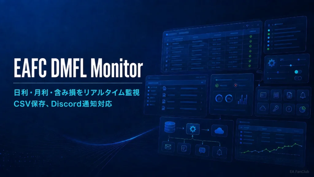 EAFC_DMFL_Monitor_アイキャッチ