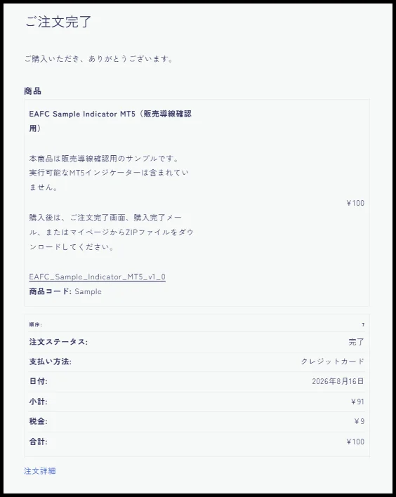 EAFC_商品購入完了