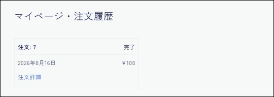 EAFCのマイアカウントに表示される注文履歴画面
