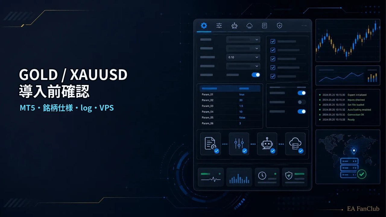 GOLD / XAUUSD対応EAの導入前チェックリスト｜MT5設定・銘柄仕様・ログ・VPSをまとめて確認の内容を表す、MT5・銘柄仕様・log・VPSの確認用アイキャッチ画像