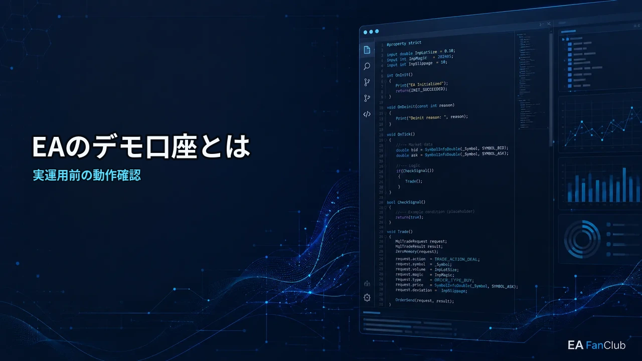 EAのデモ口座とは｜実運用前に動作確認するための基本用語の内容を表す、実運用前の動作確認の確認用アイキャッチ画像